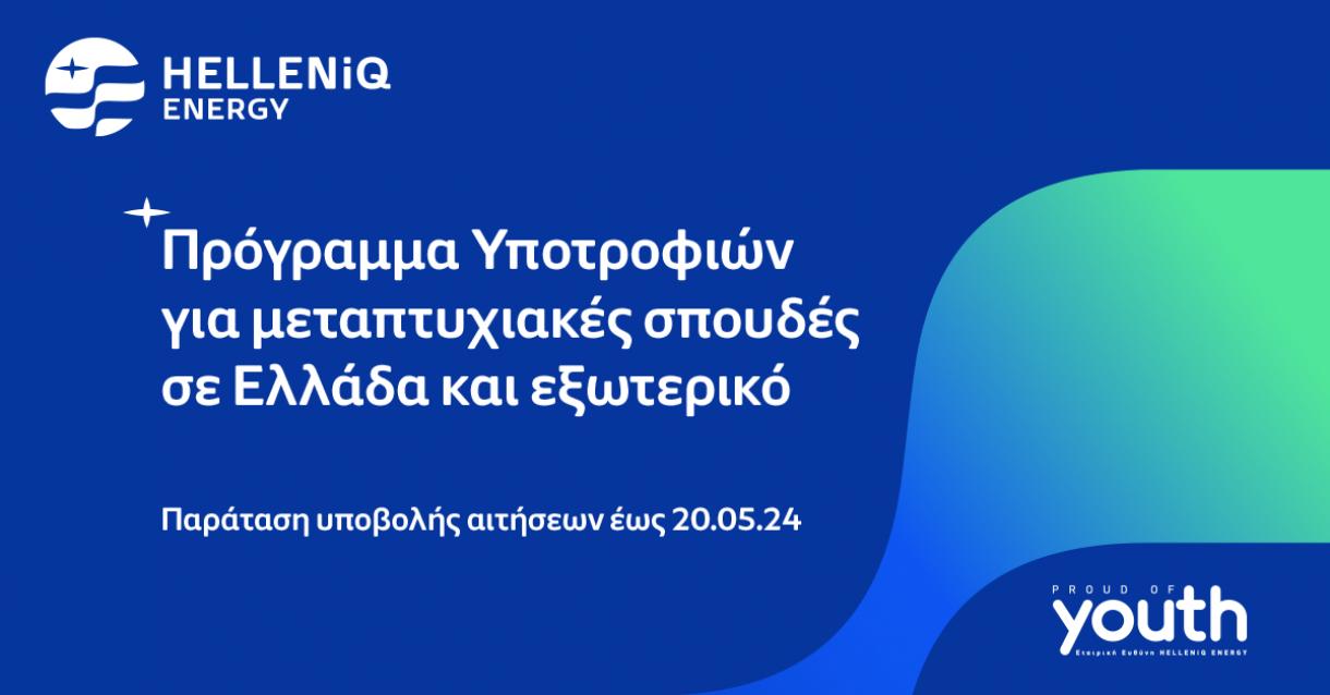 Πρόγραμμα Υποτροφιών για μεταπτυχιακές σπουδές σε Ελλάδα και εξωτερικό. Παράταση υποβολής αιτήσεων έως 20.05.2024