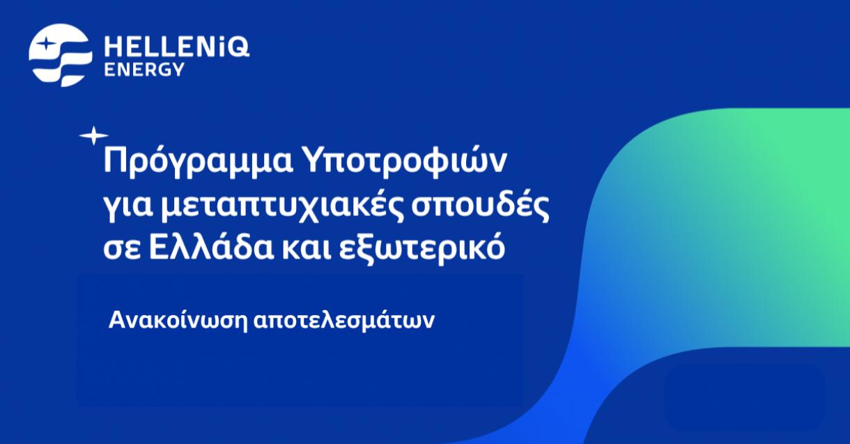 Αποτελέσματα Προγράμματος Υποτροφιών σε Πανεπιστήμια Ελλάδας και εξωτερικού για το ακαδημαϊκό έτος 2024-2025