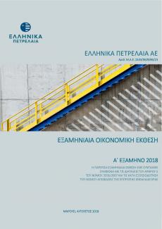 ΕΞΑΜΗΝΙΑΙΑ ΟΙΚΟΝΟΜΙΚΗ ΕΚΘΕΣΗ 2018