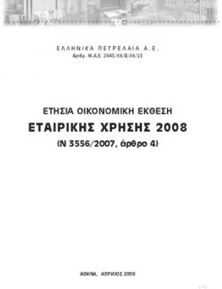 2008 12M ΟΜΙΛΟΥ ΚΑΙ ΜΗΤΡΙΚΗΣ