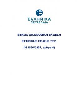 2011 12M ΟΜΙΛΟΥ ΚΑΙ ΜΗΤΡΙΚΗΣ