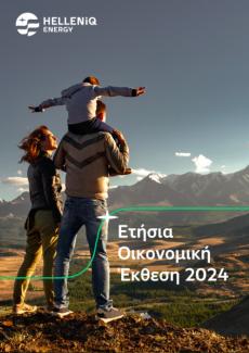 Ετήσια Οικονομική Έκθεση 2024