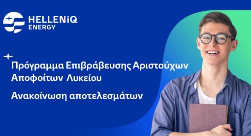 Αποτελέσματα Προγράμματος Επιβράβευσης Αριστούχων Αποφοίτων Λυκείου Όμορων Δήμων και Περιφέρειας Θεσσαλίας 2023-2024